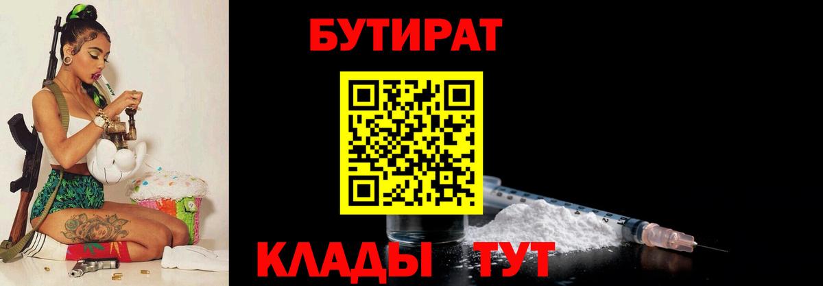 БУТИРАТ Butirat  Вход с VPN  Кострома 